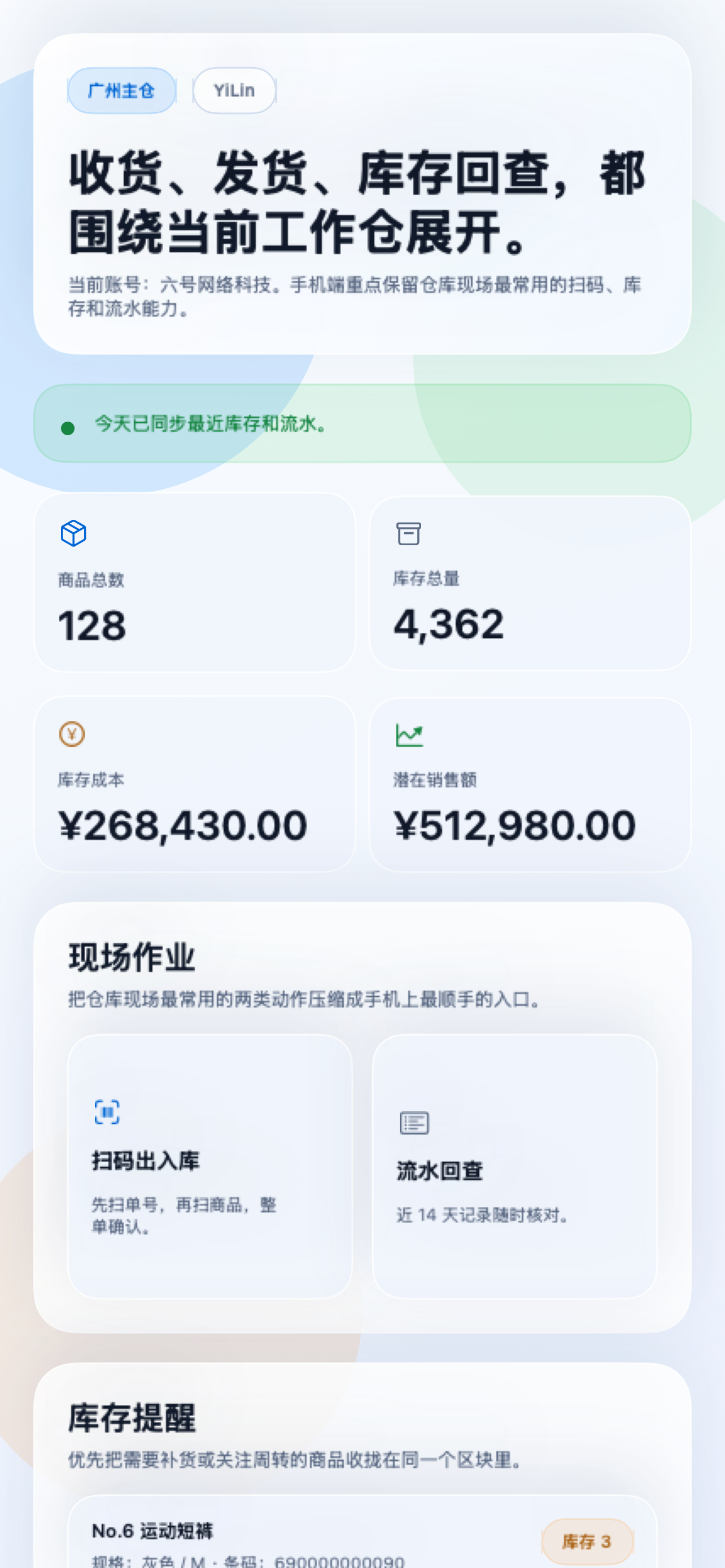 No.6 ERP iPhone 移动端仓库概览